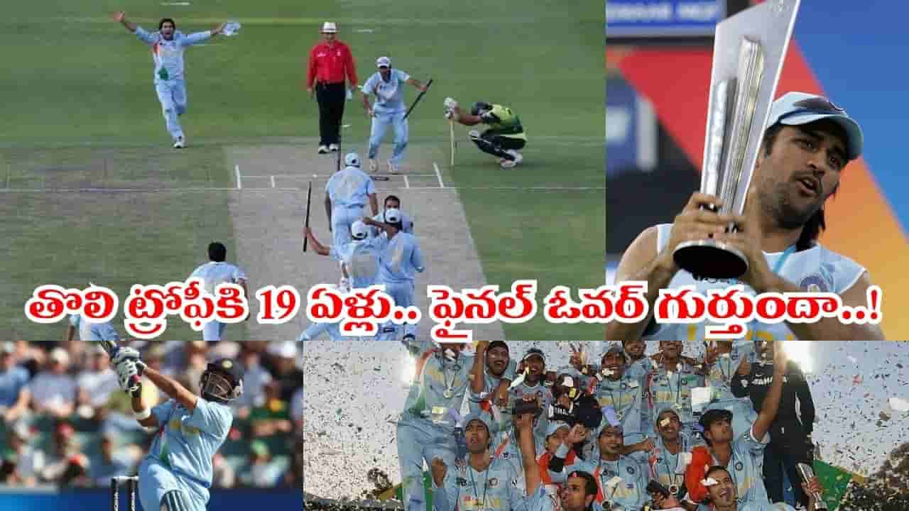 Video: తొలి ట్రోఫీని ముద్దాడిన టీమిండియా.. 19 ఏళ్ల ఆ ఫైనల్ సీన్ గుర్తుందా..?