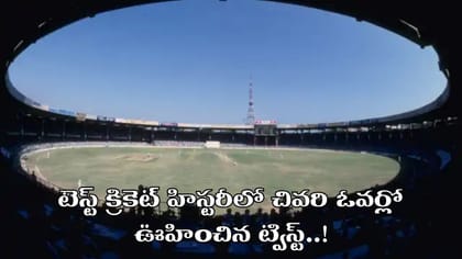 విజయానికి 4 పరుగులు.. తొలి 3 బంతుల్లో 3 పరుగులు.. ఆతర్వాత