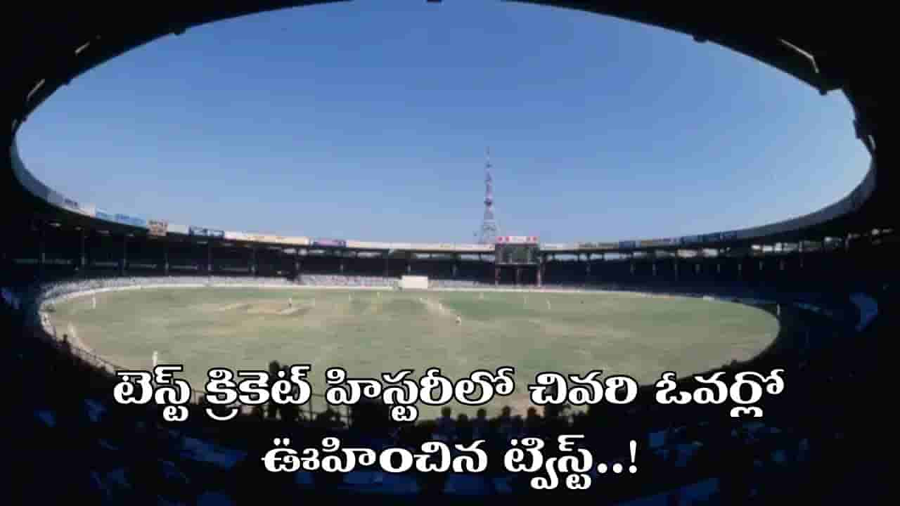 విజయానికి చివరి ఓవర్లో 4 పరుగులు.. తొలి 3 బంతుల్లో 3 పరుగులు.. ఆతర్వాత ఊహించని ట్విస్ట్..!