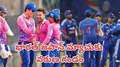 భారత్ - జపాన్ చారిత్రక టీ20 మ్యాచ్‌కు తుఫాన్ గండం