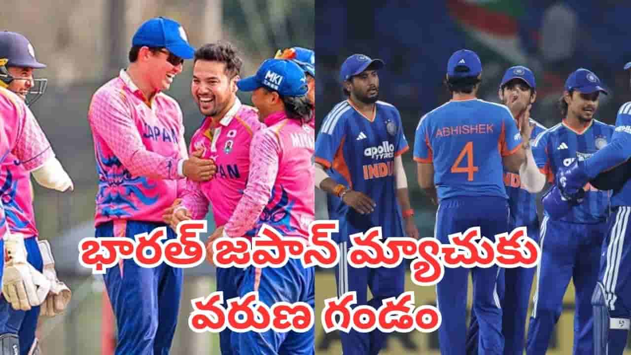 Ind vs Jap T20: భారత్ - జపాన్ చారిత్రక టీ20 మ్యాచ్కు తుఫాన్ గండం.. అసలు మ్యాచ్ జరుగుతుందా లేదా?