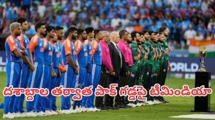 కొన్నేళ్ల తర్వాత పాకిస్థాన్ గడ్డపై అడుగు పెట్టనున్న భారత ఆటగాళ్లు