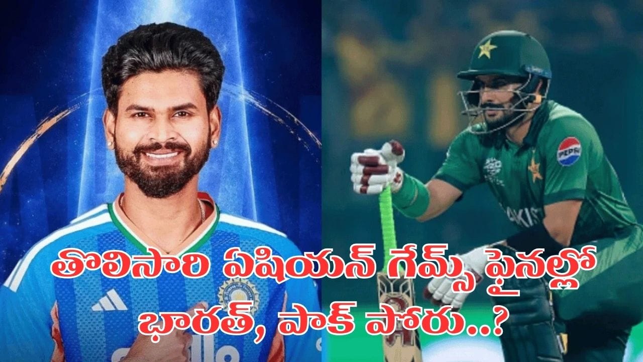 IND vs PAK: ఫ్యాన్స్‌కు గుడ్‌న్యూస్.. తొలిసారి ఫైనల్ పోరుకు సిద్ధమైన భారత్, పాక్.. రికార్డ్ మ్యాచ్‌కు రెడీనా..!