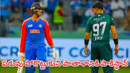 టాప్‎లో ఇండియా..పాతాళంలో పాక్