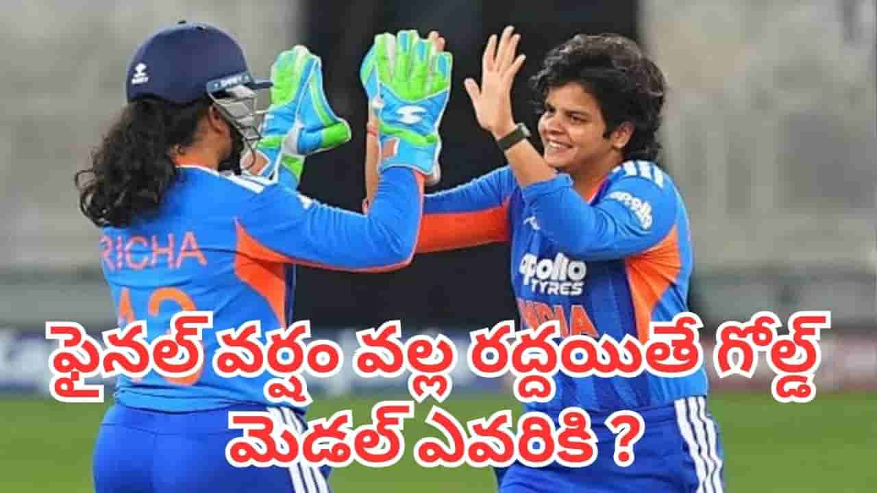 Asian Games 2026: భారత్-శ్రీలంక మధ్య తుది పోరు.. ఒకవేళ వర్షం పడితే గోల్డ్ మెడల్ ఎవరికి ఇస్తారో తెలుసా?