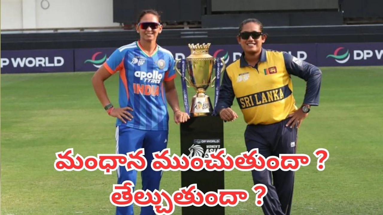 Womens Asia Cup 2026: ఫైనల్‌కు చేరినా వీడని ఆందోళనలు.. ఆసియా కప్ నెగ్గాలంటే ఈ పొరపాట్లు రిపీట్ కాకూడదు