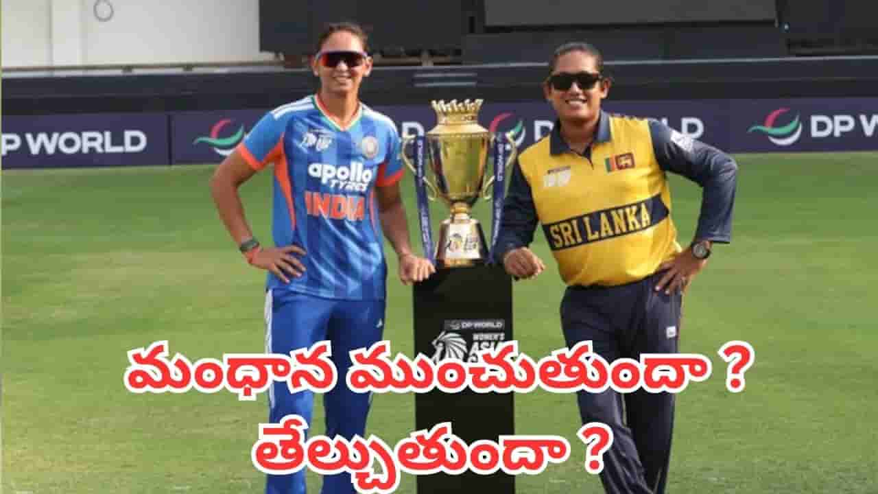Womens Asia Cup 2026: ఫైనల్కు చేరినా వీడని ఆందోళనలు.. ఆసియా కప్ నెగ్గాలంటే ఈ పొరపాట్లు రిపీట్ కాకూడదు