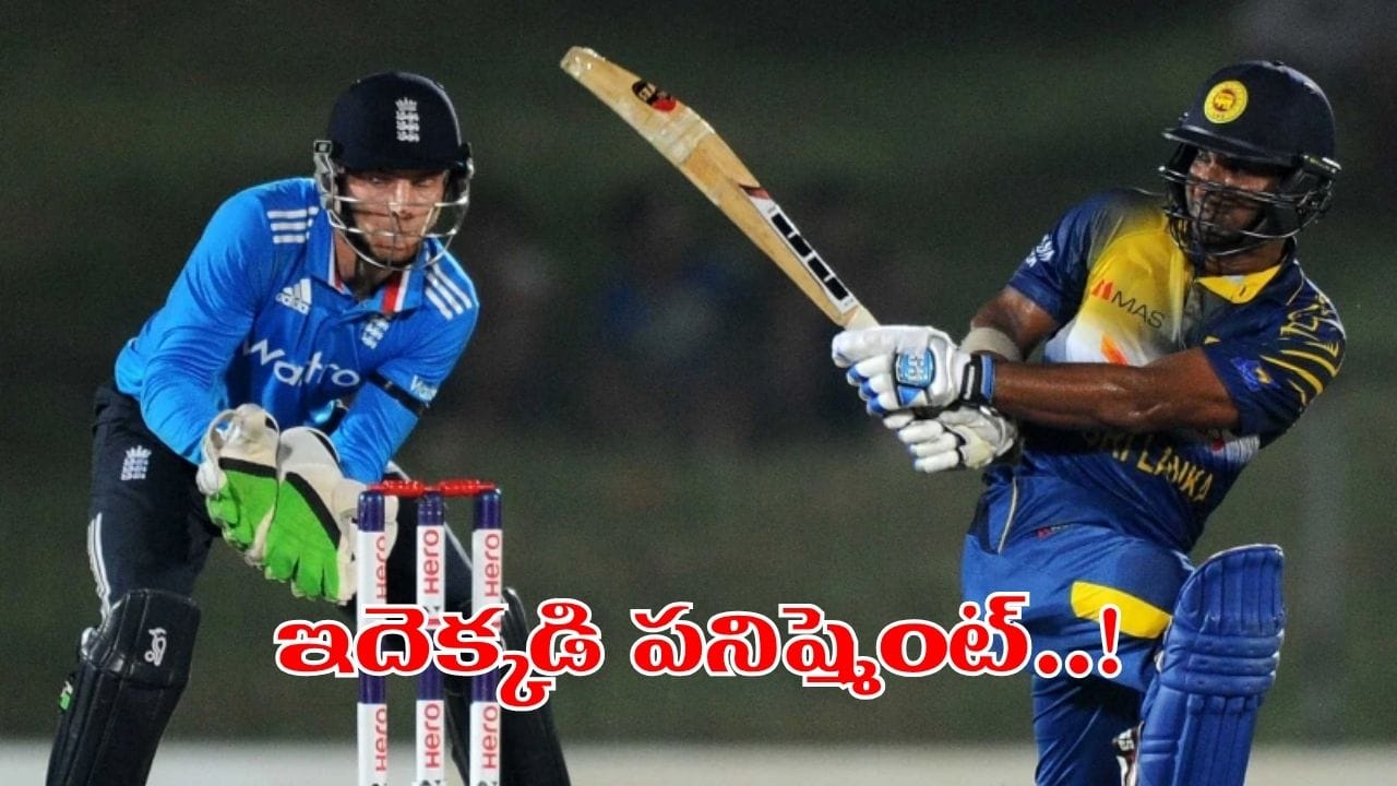 తొలి వన్డేలో ఘోర పరాజయం.. కట్చేస్తే శ్రీలంకకు దిమ్మతిరిగే షాకిచ్చిన ఐసీసీ.. ఎందుకో తెలుసా.? తొలి వన్డేలో ఘోర పరాజయం.. కట్చేస్తే శ్రీలంకకు దిమ్మతిరిగే షాకిచ్చిన ఐసీసీ.. ఎందుకో తెలుసా.?