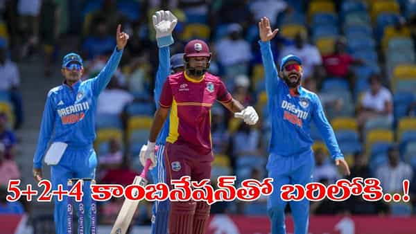 IND vs WI 1st ODI: 5+2+4.. వెస్టిండీస్తో తొలి వన్డే కోసం టీమిండియా ప్లేయింగ్ 11 ఇదిగో..!