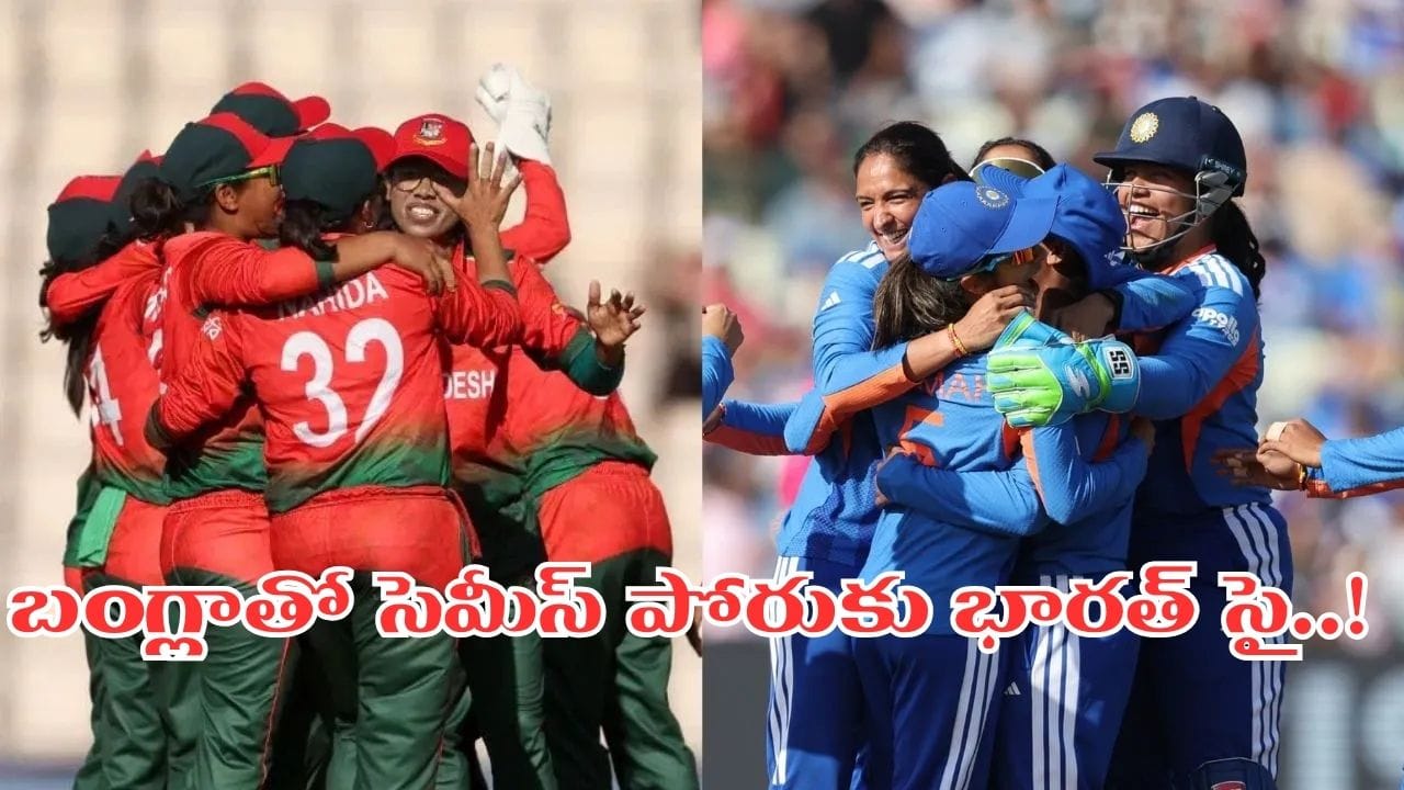 INDW vs BANW: బంగ్లాతో సెమీస్ పోరు.. ఫైనల్పై కన్నేసిన భారత్..!