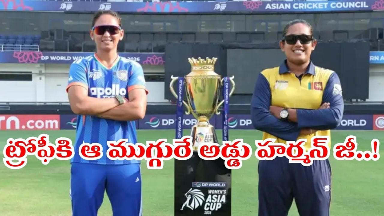 హర్మన్ జీ.. ఈ ముగ్గురే టీమిండియా పాలిట విలన్లు.. లైట్ తీసుకుంటే ట్రోఫీ మిస్సైనట్టే..!