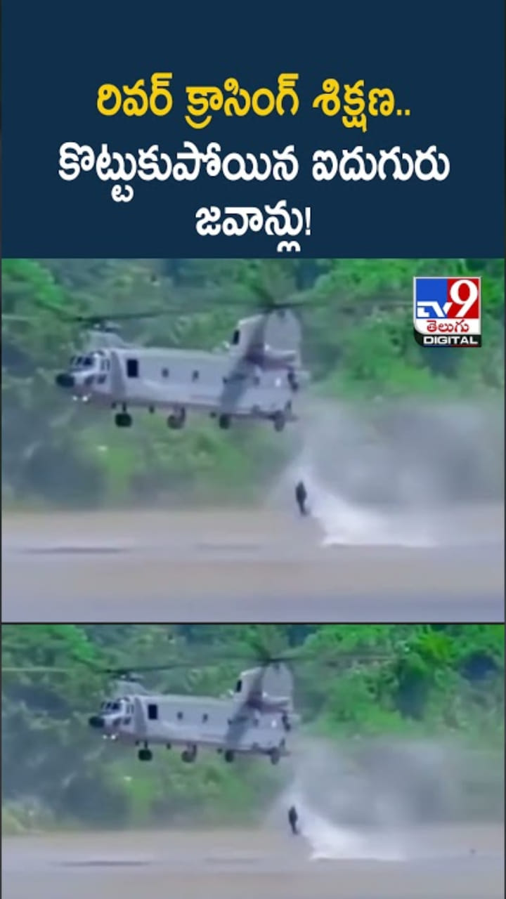 శిక్షణలో అపశృతి.. కొట్టుకుపోయిన ఐదుగురు జవాన్లు!