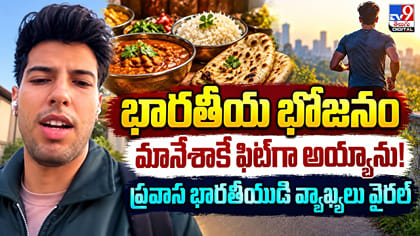 భారతీయ భోజనం మానేశాకే ఫిట్‌గా అయ్యాను!