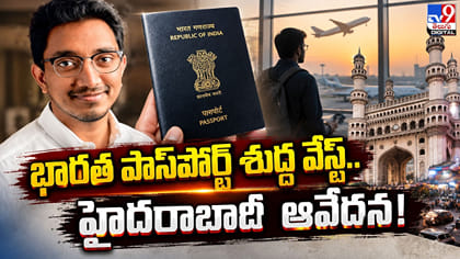 భారత పాస్‌పోర్ట్ శుద్ద వేస్ట్‌.. హైదరాబాదీ ఆవేదన!