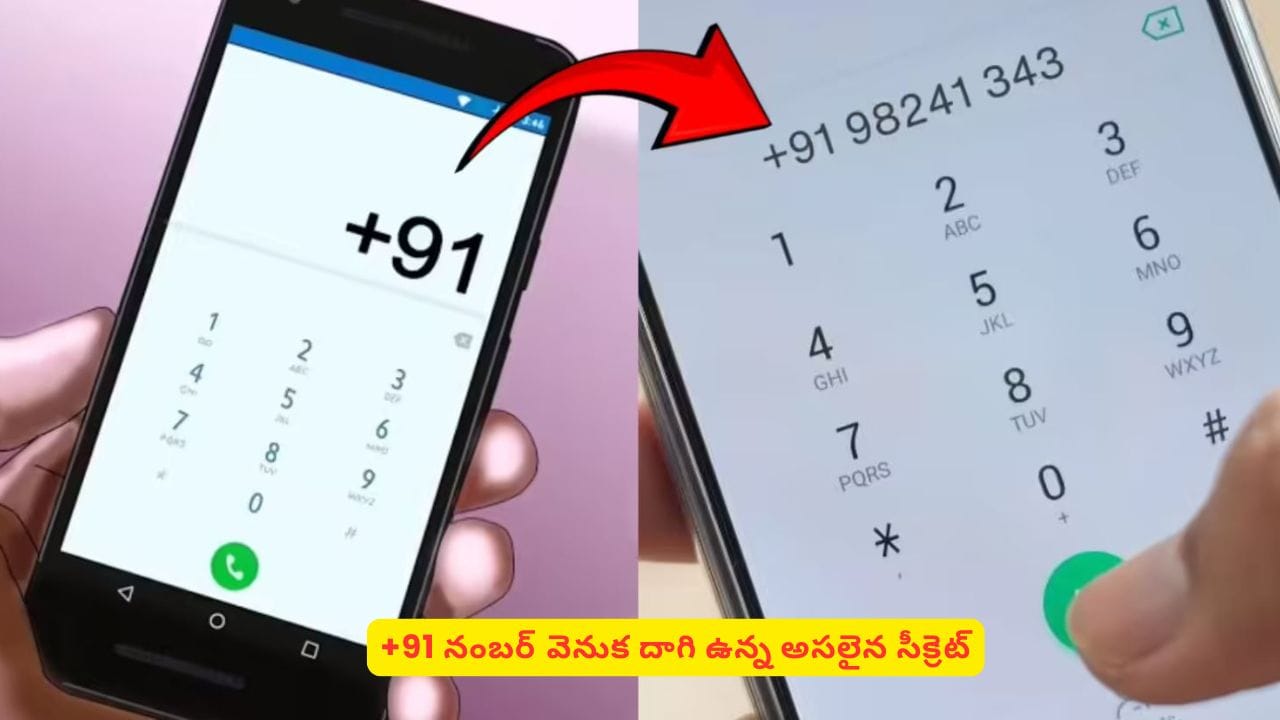 మొబైల్ నంబర్ ముందు +91 ఎందుకు? అసలు కారణం తెలిస్తే ఆశ్చర్యపోతారు