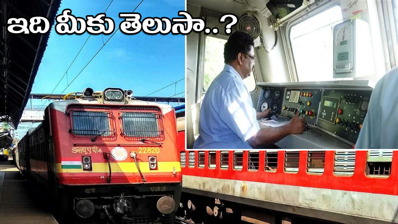 Indian Railways: ట్రైన్ నడుపుతున్నప్పుడు లోకో పైలట్కు వాష్రూమ్ వస్తే ఏం చేస్తారు? చాలామందికి తెలియని నిజం ఇదే!