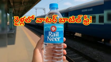 గుడ్ న్యూస్.. రైళ్లలో వాటర్ బాటిల్ ఫ్రీగా ఇస్తారని మీకు తెలుసా?