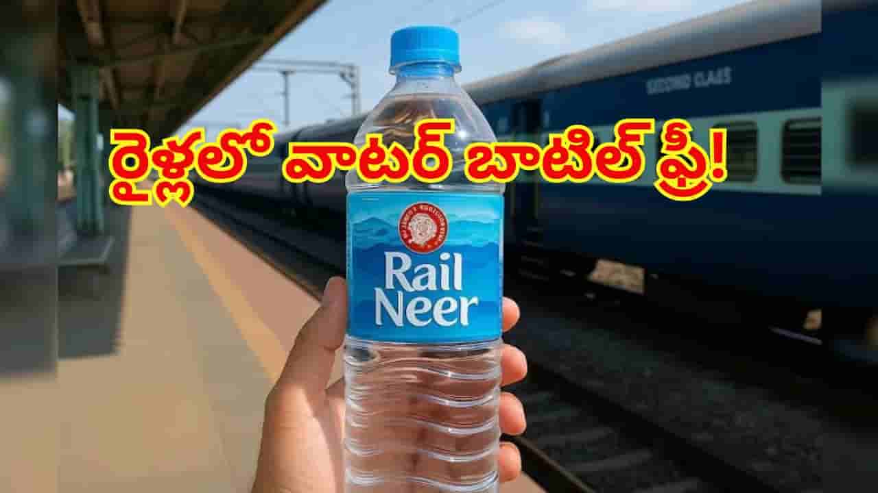 గుడ్ న్యూస్.. రైళ్లలో వాటర్ బాటిల్ ఫ్రీగా ఇస్తారని మీకు తెలుసా? రైల్వే నిబంధనలు ఇవే!
