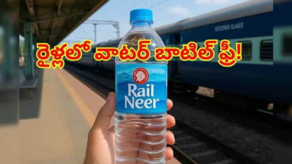 గుడ్ న్యూస్.. రైళ్లలో వాటర్ బాటిల్ ఫ్రీగా ఇస్తారని మీకు తెలుసా? రైల్వే నిబంధనలు ఇవే!