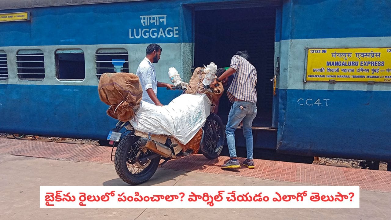 Indian Railways Bike Parcel: బైక్ ను పార్శిల్ పంపాలా?..టెన్షన్ వద్దు.. రైల్వేలో ఇలా బుక్ చేసుకోండి! – politics