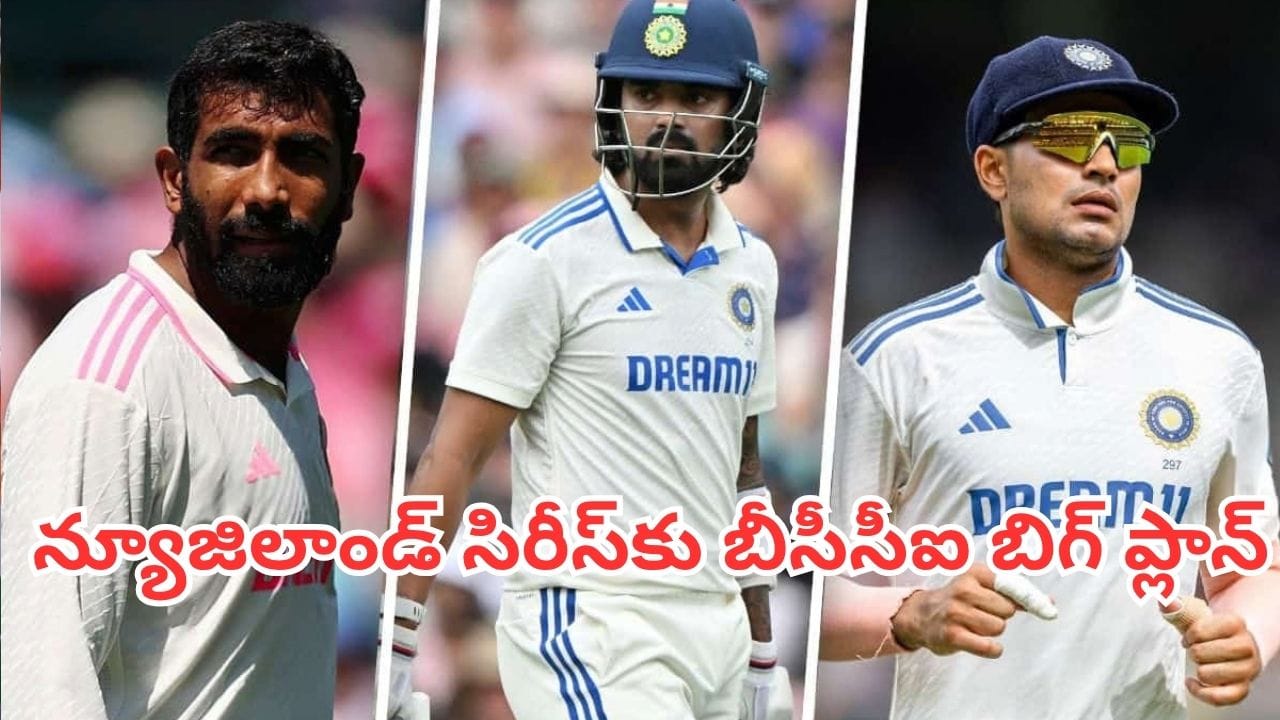 BCCI Plan: న్యూజిలాండ్ టెస్ట్ సిరీస్కు మాస్టర్ ప్లాన్.. రెడ్ బాల్ క్రికెట్ ఆడనున్న టీమిండియా స్టార్ ప్లేయర్లు – politic BCCI Plan: న్యూజిలాండ్ టెస్ట్ సిరీస్కు మాస్టర్ ప్లాన్.. రెడ్ బాల్ క్రికెట్ ఆడనున్న టీమిండియా స్టార్ ప్లేయర్లు – politic