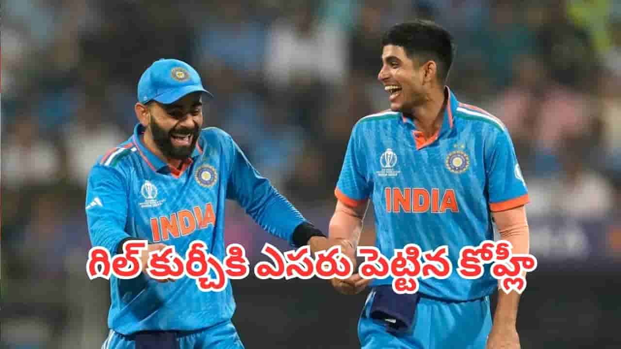 ICC ODI Rankings: గిల్ కుర్చీకి ఎసరు పెట్టిన కోహ్లీ.. ఐసీసీ తాజా ర్యాంకింగ్స్లో భారత క్రికెటర్ల జోరు