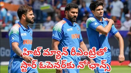 హిట్ మ్యాన్ రీఎంట్రీతో స్టార్ ఓపెనర్‌కు నో ఛాన్స్
