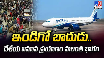 ఇండిగో బాదుడు.. దేశీయ విమాన ప్రయాణం మరింత భారం