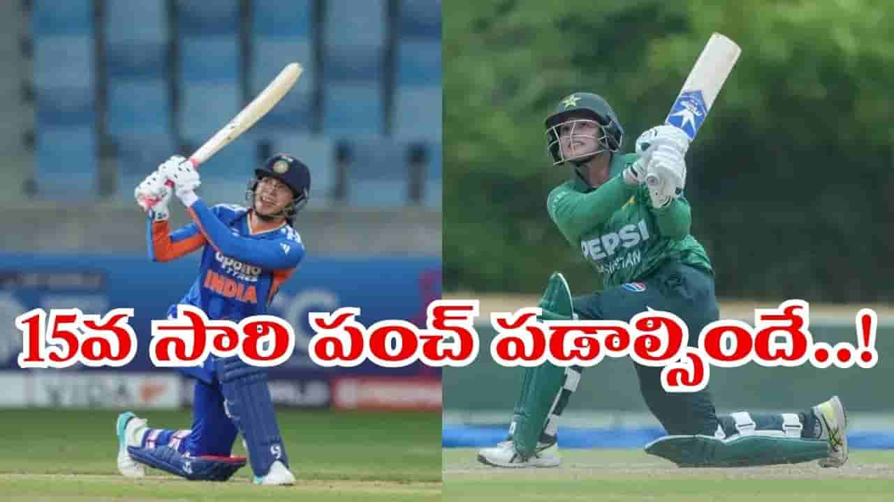 INDW vs PAKW: హ్యాట్రిక్ విక్టరీపై కన్నేసిన భారత్.. అందరి ఫోకస్ ఆ విషయంపైనే..?