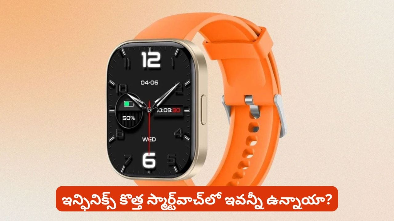 రూ.1,999కే ఇన్ఫినిక్స్ కొత్త స్మార్ట్‌వాచ్‌.. ఇన్ని ఫీచర్లు ఉన్నాయంటే మతిపోవాల్సిందే?