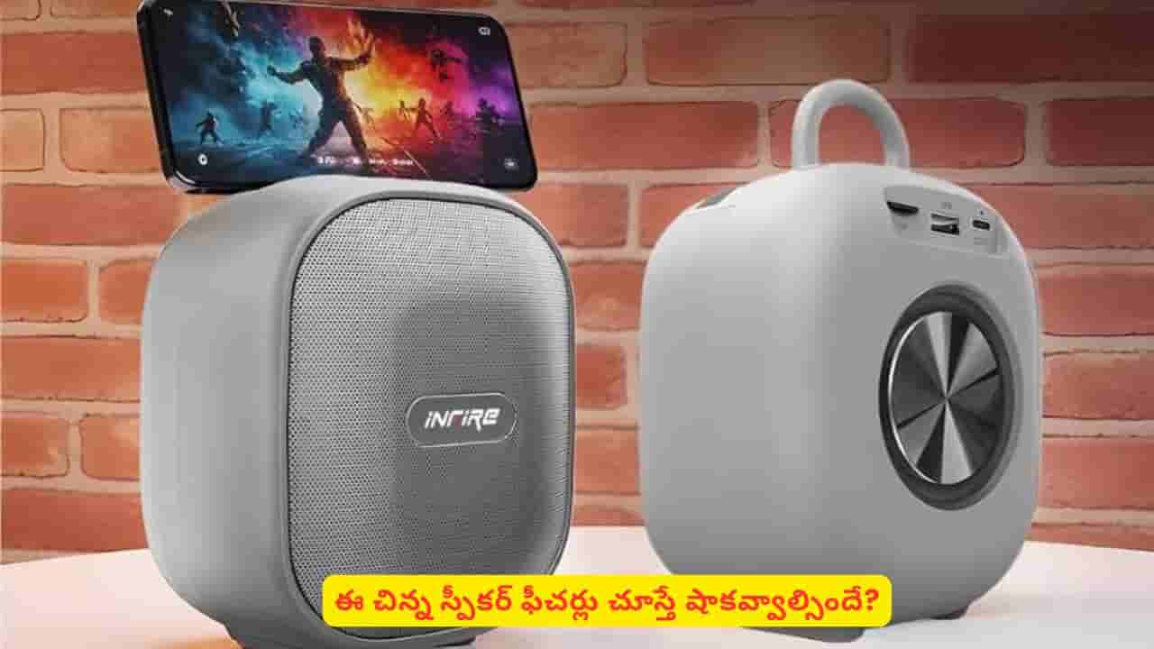 తక్కువ ధర, అదిరిపోయే మ్యూజిక్తో అలరించే చిన్న స్పీకర్ కొనాలా? ఇదే బెస్ట్