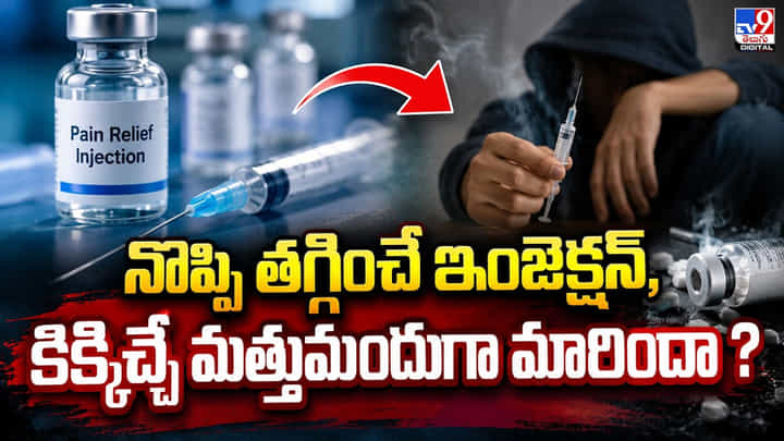 నొప్పి తగ్గించే ఇంజెక్షన్, కిక్కిచ్చే మత్తుమందుగా మారిందా ? నొప్పి తగ్గించే ఇంజెక్షన్, కిక్కిచ్చే మత్తుమందుగా మారిందా ?