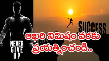 ఆఖరి నిమిషం వరకు ప్రయత్నించండి.. వీరి విజయగాథల సక్సెస్ మంత్రం ఇదే