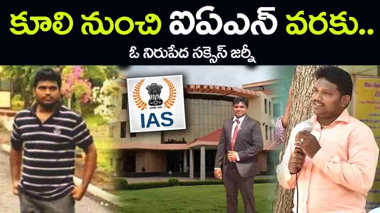 మూటలు మోశాడు.. కట్టెలు కొట్టాడు.. చివరికి UPSC కొట్టి IAS అయ్యాడు!