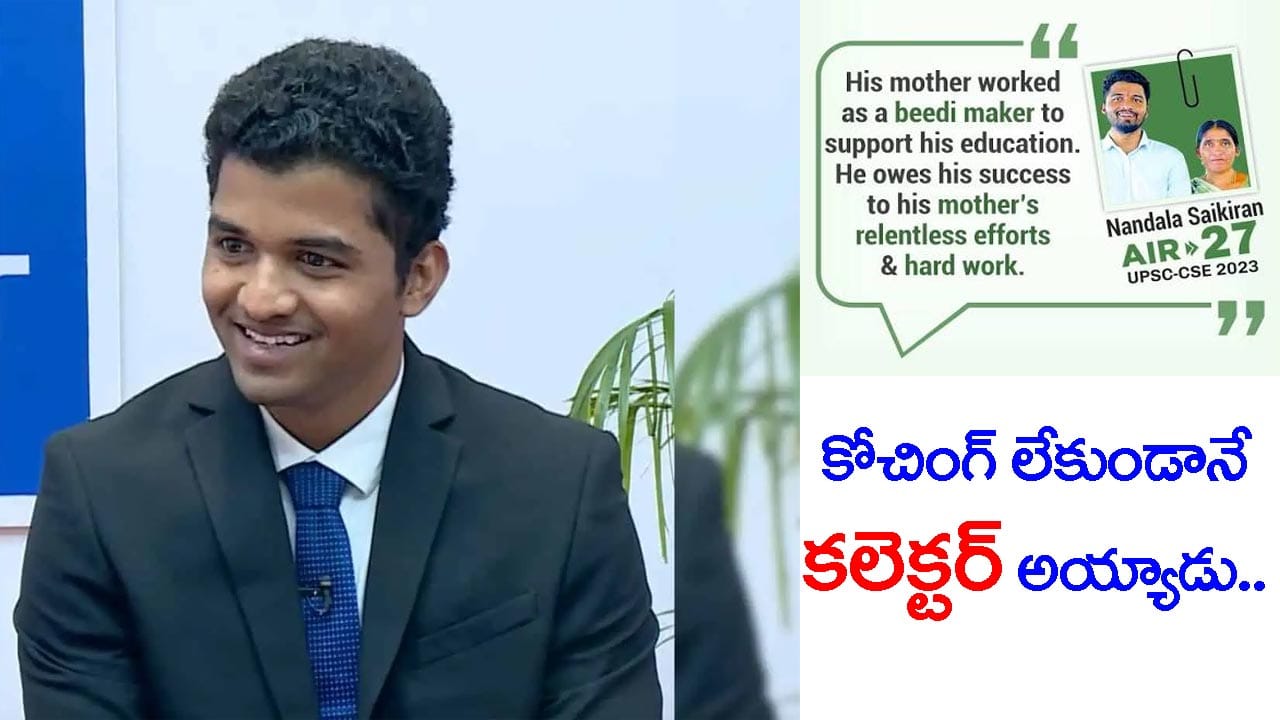 ‘తల్లి బీడీలు చుట్టి చదివిస్తే.. కొడుకు IAS అయ్యాడు’ UPSC టాపర్‌ నందల సాయికిరణ్ స్ఫూర్తిదాయక జర్నీ