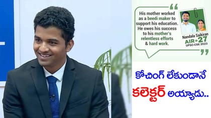 'తల్లి బీడీలు చుట్టి చదివిస్తే.. కొడుకు IAS అయ్యాడు' UPSC టాపర్‌