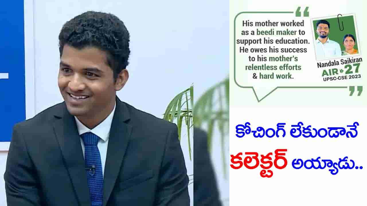 తల్లి బీడీలు చుట్టి చదివిస్తే.. కొడుకు IAS అయ్యాడు UPSC టాపర్ నందల సాయికిరణ్ స్ఫూర్తిదాయక జర్నీ