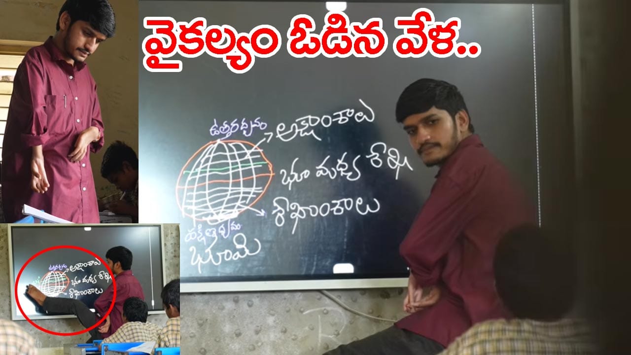 Inspiring Story: వైకల్యాన్ని ఓడించి.. కాళ్లనే చేతులుగా మార్చుకుని.. కాళ్లతోనే చదివి టీచర్‌గా మారాడు!