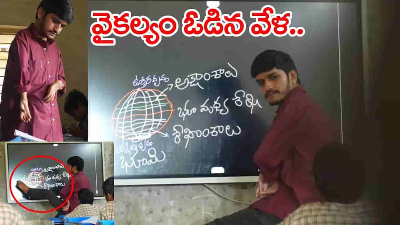 Inspiring Story: వైకల్యాన్ని ఓడించి.. కాళ్లనే చేతులుగా మార్చుకుని.. కాళ్లతోనే చదివి టీచర్గా మారాడు!