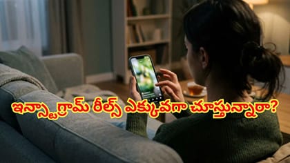 ఇన్స్టాగ్రామ్ రీల్స్ ఎక్కువగా చూస్తున్నారా? మీ ఆరోగ్యానికి ముప్పు