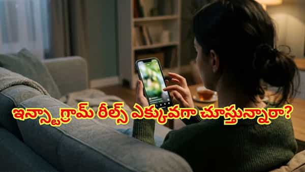 ఇన్స్టాగ్రామ్ రీల్స్ ఎక్కువగా చూస్తున్నారా? మీ ఆరోగ్యానికి ఈ ముప్పు తప్పదు!