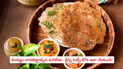 బియ్యం నానబెట్టాల్సిన పనిలేదు.. క్రిస్పీ ఓట్స్ దోసె ఇలా చేయండి!
