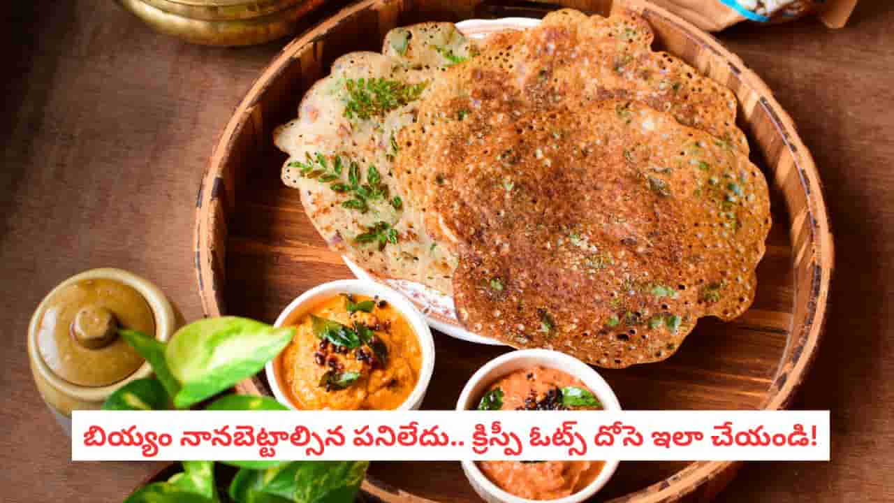 Oats Dosa Recipe: నానబెట్టడం, పులియబెట్టడం అవసరం లేదు.. 20 నిమిషాల్లో కరకరలాడే దోసె ఓట్స్ దోశ!