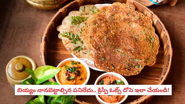 Oats Dosa Recipe: నానబెట్టడం, పులియబెట్టడం అవసరం లేదు.. 20 నిమిషాల్లో కరకరలాడే దోసె ఓట్స్ దోశ!