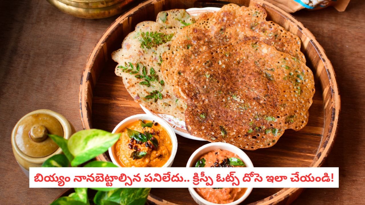 Oats Dosa Recipe: నానబెట్టడం, పులియబెట్టడం అవసరం లేదు.. 20 నిమిషాల్లో కరకరలాడే దోసె ఓట్స్ దోశ!