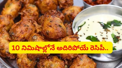 జస్ట్ 10 నిమిషాల్లోనే కరకరలాడే సూపర్ టిఫిన్..