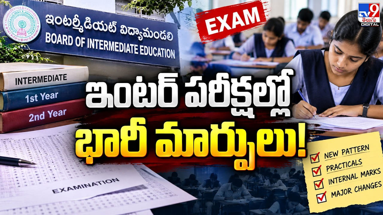ఇంటర్‌ పరీక్షల్లో భారీ మార్పులు!