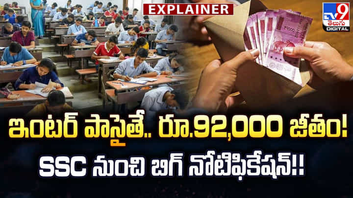 ఇంటర్ పాసైతే.. రూ.92,000 జీతం! SSC నుంచి బిగ్ నోటిఫికేషన్!! ఇంటర్ పాసైతే.. రూ.92,000 జీతం! SSC నుంచి బిగ్ నోటిఫికేషన్!!