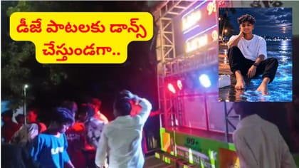 డీజే సౌండ్‌తో జాగ్రత్త.. గుండెపోటుతో ఇంటర్‌ విద్యార్థి మృతి..