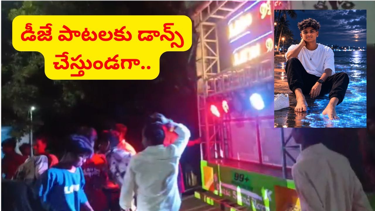 డీజే సౌండ్తో జాగ్రత్త.. డ్యాన్స్ చేస్తూ కుప్పకూలిన ఇంటర్ విద్యార్థి.. ఆ తర్వాత..